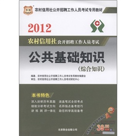 华图·2012农村信用社公开招聘工作人员考试：公共基础知识 下载