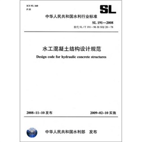 水工混凝土结构设计规范SL191-2008 下载