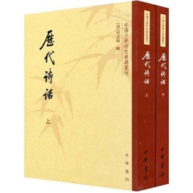 中国文学研究典籍丛刊：历代诗话