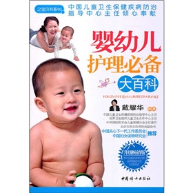 之宝贝书系90：婴幼儿护理必备大百科》