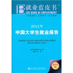 2011年中国大学生就业报告 下载