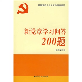 新党章学习问答200题 下载