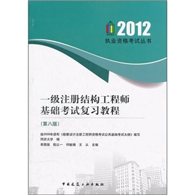 一级注册结构工程师基础考试复习教程 下载