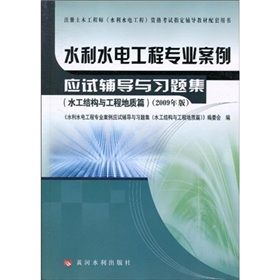 水利水电工程专业案例应试辅导与习题集 下载