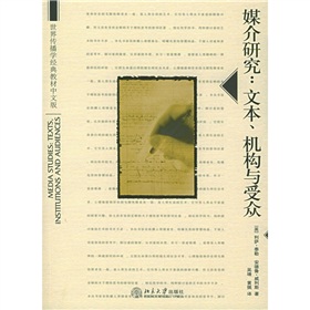 世界传播学经典教材中文版·媒介研究：文本、机构与受众 下载