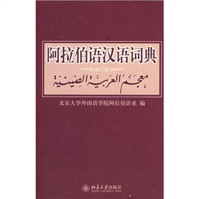  阿拉伯语汉语词典 》》