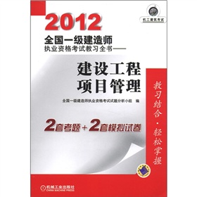 2012全国一级建造师执业资格考试教习全书：建设工程项目管理 下载