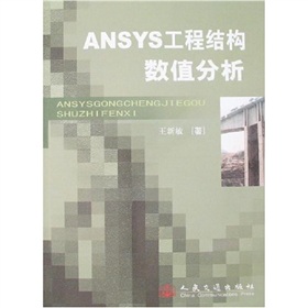 ANSYS工程结构数值分析 下载