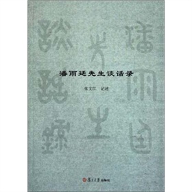 潘雨廷先生谈话录