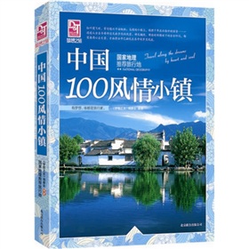 梦想之旅·国家地理推荐旅行地：中国100风情小镇》