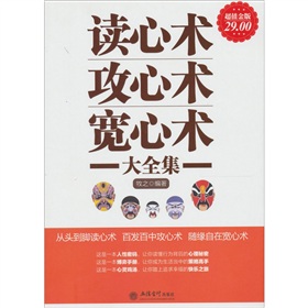 读心术、攻心术、宽心术大全集 下载