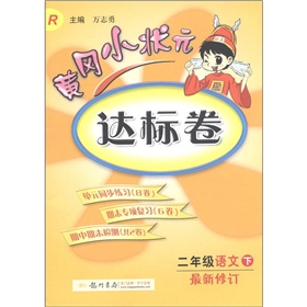  黄冈小状元达标卷：2年级语文