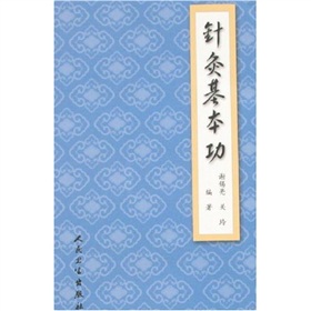 针灸基本功 下载