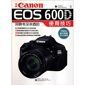 佳能Canon EOS 600D说明书没讲透的使用技巧》 下载