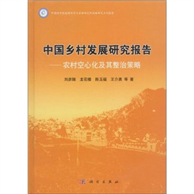 中国乡村发展研究报告：农村空心化及其整治策略 下载