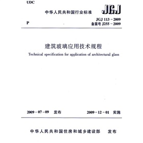 JGJ113-2009 建筑玻璃应用技术规程 下载