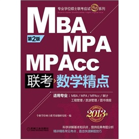 2013MBA MPA MPAcc联考：数学精点 下载