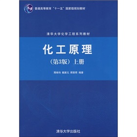 清华大学化学工程系列教材：化工原理