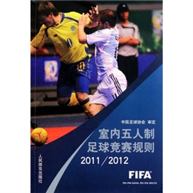 室内五人制足球竞赛规则2011-2012 下载