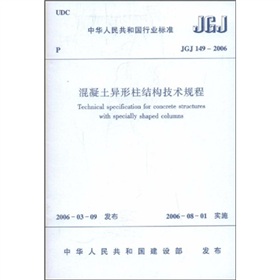 JGJ149-2006 混凝土异形柱结构技术规程》 下载