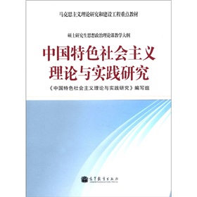 马克思主义理论研究和建设工程重点教材：中国特色社会主义理论与实践研究 下载