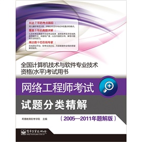 全国计算机技术与软件专业技术资格水平考试用书：网络工程师考试试题分类精解 下载