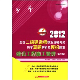 华中建筑考试：2012全国二级建造师执业资格考试历年真题解析及模拟题集：建设工程施工管理 下载