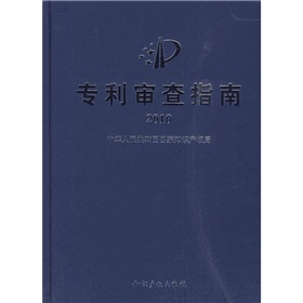 专利审查指南2010》 下载