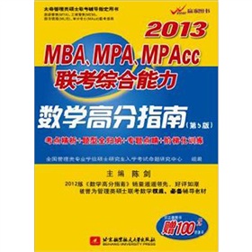 陈剑2013MBA、MPA、MPAcc联考综合能力：数学高分指南