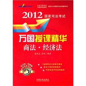 2012国家司法考试万国授课精华：商法·经济法