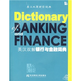 英汉双解财经词典：英汉双解银行与金融词典 下载