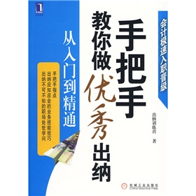  手把手教你做优秀出纳：从入门到精通-  下载