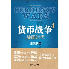  货币战争4：战国时代- 