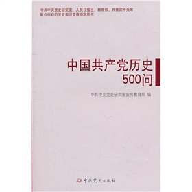  中国共产党历史500问 下载