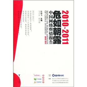 2010-2011危如朝露：中国网络舆情报告