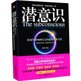  潜意识：改变9600万人命运的超级神秘力量！-  下载