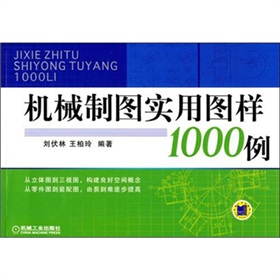 机械制图实用图样1000例 下载