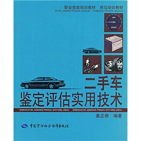 职业技能培训教材·岗位培训教材：二手车鉴定评估实用技术》 下载