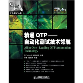 精通QTP：自动化测试技术领航》