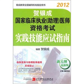 贺银成2012国家临床执业医师资格考试实践技能应试指南 下载