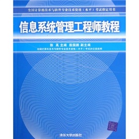 全国计算机技术与软件专业技术资格水平考试指定用书：信息系统管理工程师教程 下载