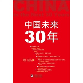 中国未来30年》