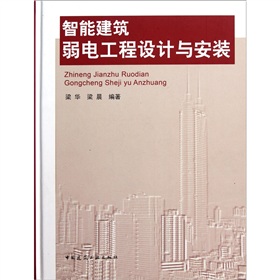 智能建筑弱电工程设计与安装 下载