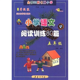 小学语文阅读训练80篇：5年级