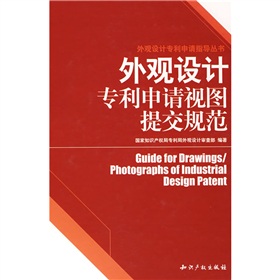 外观设计专利申请指导丛书：外观设计专利申请视图提交规范 下载