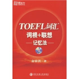 新东方·新东方大愚英语学习丛书：TOEFL词汇词根+联想记忆法 下载