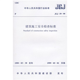 JGJ 59-99建筑施工安全检查标准 下载