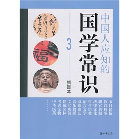 中国人应知的国学常识3 下载