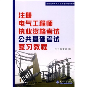 全国注册电气工程师考试培训教材：注册电气工程师执业资格考试公共基础考试复习教程 下载