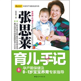张思莱育儿手记：孕产期保健及0-1岁宝宝养育专家指导
